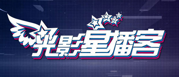 发光的现代历史2020